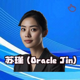 苏瑾 (Oracle Jin)