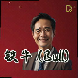 铁牛 (Bull)